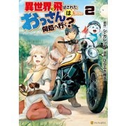 異世界に飛ばされたおっさんは何処へ行く? - 文学/小説