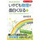【電子オリジナル特典付】いやでも物理が面白くなる〈新版〉 「止まれ」の信号はなぜ世界共通で赤なのか？（講談社） [電子書籍]