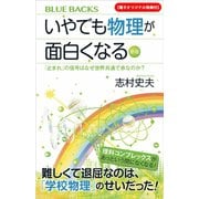 【電子オリジナル特典付】いやでも物理が面白くなる〈新版〉 「止まれ」の信号はなぜ世界共通で赤なのか？（講談社） [電子書籍]
