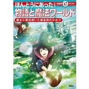 マルいアタマをもっとマルく！ 日能研クエスト ほんとうにあった！ 物語と魔法ワールド 魔女と魔法使いと錬金術のひみつ（講談社） [電子書籍]