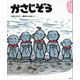 よみきかせ日本昔話 かさじぞう（講談社） [電子書籍]