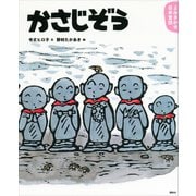 よみきかせ日本昔話 かさじぞう（講談社） [電子書籍]