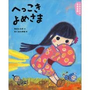 よみきかせ日本昔話 へっこきよめさま（講談社） [電子書籍]