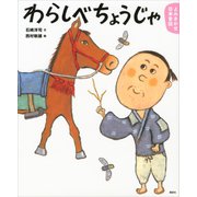 よみきかせ日本昔話 わらしべちょうじゃ（講談社） [電子書籍]