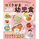まとめて作ってすぐラクごはん♪ つくりおき幼児食 1歳半～5歳（西東社） [電子書籍]