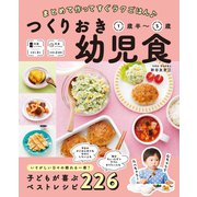 まとめて作ってすぐラクごはん♪ つくりおき幼児食 1歳半～5歳（西東社） [電子書籍]