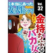 本当にあった女の人生ドラマ Vol.32 金持ちぶるバカ女（ぶんか社） [電子書籍]