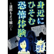 【心霊＆絶叫】身近にひそむ恐怖体験～遥那もより編～ （1）（ぶんか社） [電子書籍]