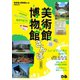 美術館＆博物館さんぽ 首都圏版（ぴあ） [電子書籍]