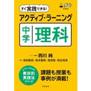 すぐ実践できる！ アクティブ・ラーニング 中学理科（学陽書房） [電子書籍]