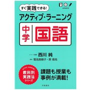すぐ実践できる！ アクティブ・ラーニング中学国語（学陽書房） [電子書籍]