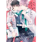 僕らの恋と青春のすべて 同級生の僕ら【特典ペーパー付】（一迅社） [電子書籍]
