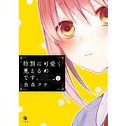 特別に可愛く見えるのです。（1）（一迅社） [電子書籍]