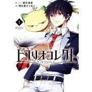 ビブリオコレクト 1巻（スクウェア･エニックス） [電子書籍]