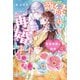 離縁されました。再婚しました。 仮面侯爵の初恋【書下ろし番外編付】（メディアソフト） [電子書籍]