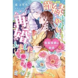 離縁されました。再婚しました。 仮面侯爵の初恋 上 (ラブ