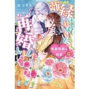 離縁されました。再婚しました。 仮面侯爵の初恋【書下ろし番外編付】（メディアソフト） [電子書籍]