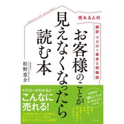 売れる人の 超訳 マズロー欲求5段階説 お客様のことが見えなくなったら読む本（すばる舎） [電子書籍]