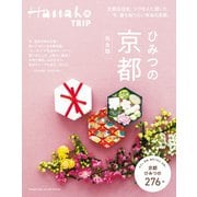 Hanako TRIP ひみつの京都 完全版（マガジンハウス） [電子書籍]