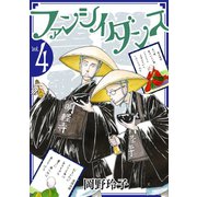 ファンシイダンス（4）（白泉社） [電子書籍]