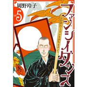 ファンシイダンス（5）（白泉社） [電子書籍]
