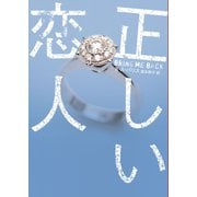 正しい恋人（ハーパーコリンズ・ジャパン） [電子書籍]