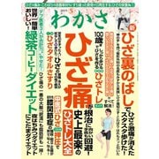わかさ 2019年5月号（わかさ出版） [電子書籍]