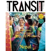 TRANSIT43号 ネパール（euphoria FACTORY） [電子書籍]