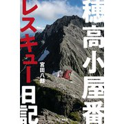 穂高小屋番レスキュー日記（山と溪谷社） [電子書籍]