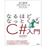 新・標準プログラマーズライブラリ なるほどなっとく C♯入門（技術評論社） [電子書籍]