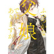 ふつつかな父娘ではありますが（9）【電子限定特典付き】（KADOKAWA） [電子書籍]