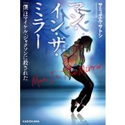 マン・イン・ザ・ミラー 「僕」はマイケル・ジャクソンに殺された（KADOKAWA） [電子書籍]