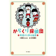 からくり探偵団 茶運び人形の秘密（KADOKAWA） [電子書籍]