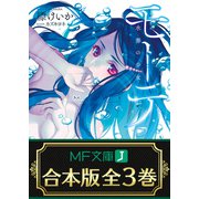 【合本版】モーテ 全3巻（KADOKAWA） [電子書籍]