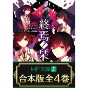 【合本版】終焉ノ栞 全4巻（KADOKAWA） [電子書籍]