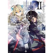 リアリスト魔王による聖域なき異世界改革II（KADOKAWA） [電子書籍]