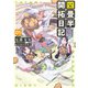 四畳半開拓日記 01（KADOKAWA） [電子書籍]