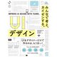 UIデザイン みんなで考え、カイゼンする。（エムディエヌコーポレーション） [電子書籍]