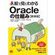 絵で見てわかるOracleの仕組み 新装版（翔泳社） [電子書籍]