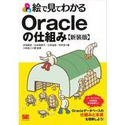 絵で見てわかるOracleの仕組み 新装版（翔泳社） [電子書籍]
