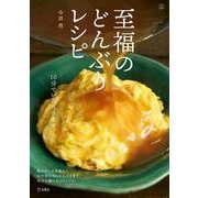 至福のどんぶりレシピ 立東舎 料理の本棚（リットーミュージック） [電子書籍]
