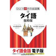 ひとり歩きの会話集 タイ語 抜粋版（JTBパブリッシング） [電子書籍]