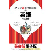 ひとり歩きの会話集 英語 抜粋版（JTBパブリッシング） [電子書籍]
