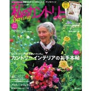 私のカントリー No.108（主婦と生活社） [電子書籍]