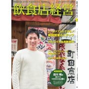 飲食店経営 19年4月号（アール・アイ・シー） [電子書籍]