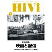 HiVi(ハイヴィ) 2019年4月号（ステレオサウンド） [電子書籍]