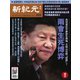 新紀元 中国語時事週刊 624号（大紀元） [電子書籍]