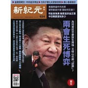 新紀元 中国語時事週刊 624号（大紀元） [電子書籍]