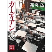 ガーディアン（講談社） [電子書籍]