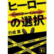 ヒーローの選択（講談社） [電子書籍]